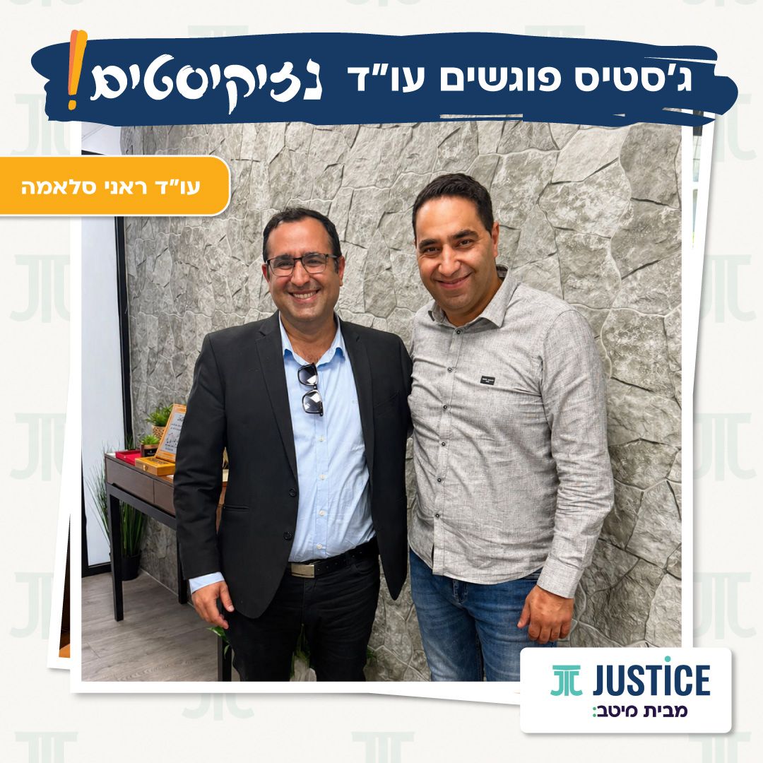 ג'סטיס  פוגשים עו"ד נזיקיסטים  – עו"ד ראני סלאמה