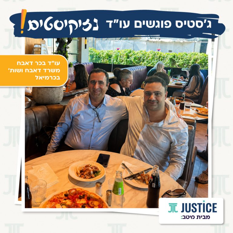 ג׳סטיס פוגשים עו״ד נזיקיסטים