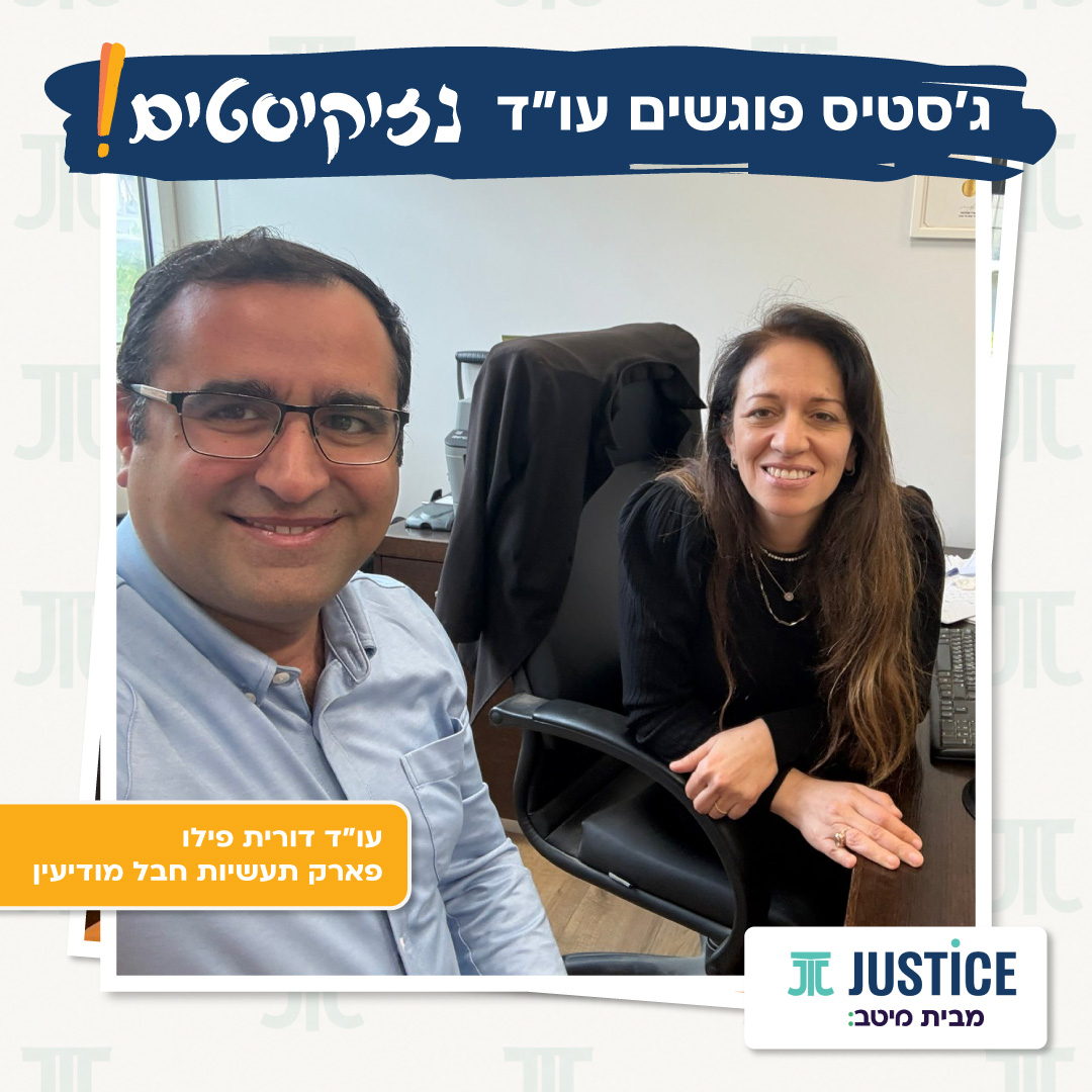ג׳סטיס פוגשים נזיקיסטים – עו"ד דורית פילו