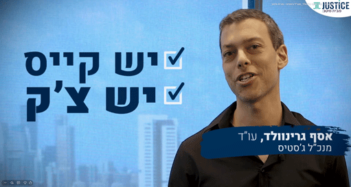 חיבור למומחים – עו"ד אסף גרינוולד, מנכ"ל ג'סטיס – מבית מיטב