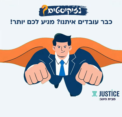 נזיקיסטים? עובדים איתנו?