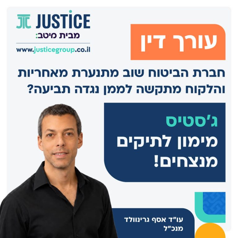 ג'סטיס – מימון לתיקים מנצחים!