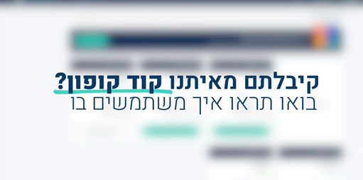 כיצד להשתמש בקוד קופון של חברת ג'סטיס