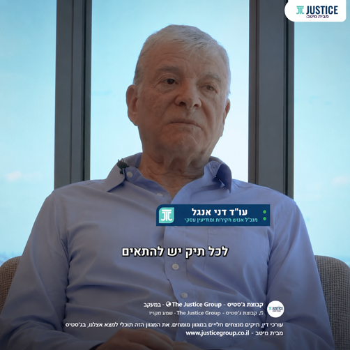 דני אנג'ל – לכל תיק בבית משפט יש את המומחה המדויק שלו