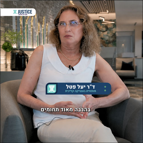 ג'סטיס מבית מיטב מסבירה:  עורכי דין, האם רופא המשפחה היה צריך להפנות לייעוץ גנטי?