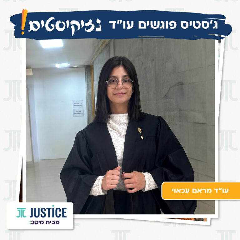 ג׳סטיס פוגשים נזיקיסטים – עו”ד מראם עכאוי