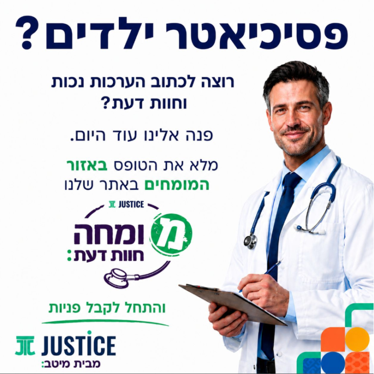 פסיכיאטר ילדים? רוצה לכתוב הערכות נכות וחוות דעת? פנה לג'סטיס היום.