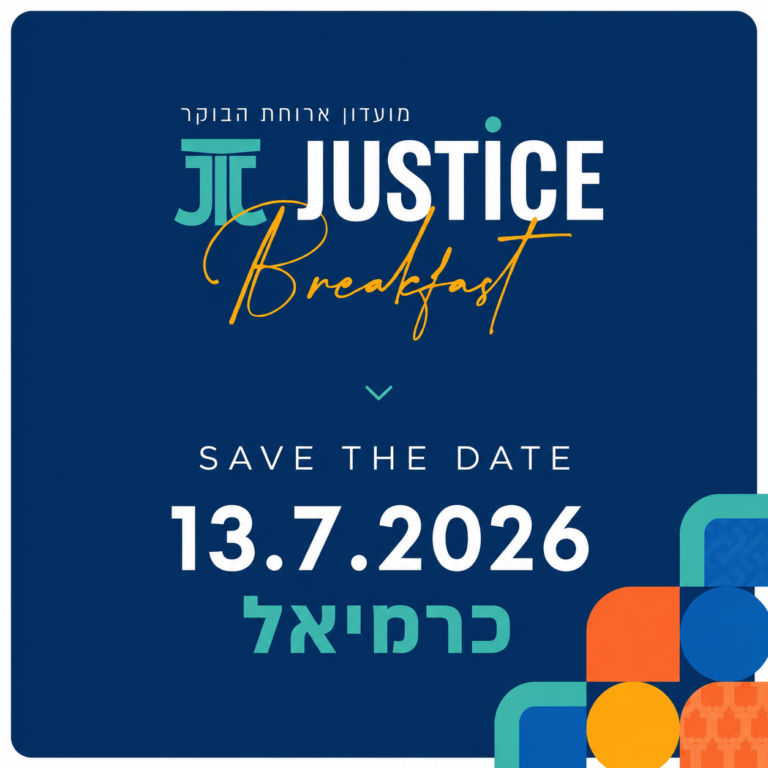 עורכי דין מהצפון? השעון מתקתק והרשימות ל-Justice Breakfast הולכות ונסגרות! ⏳☕