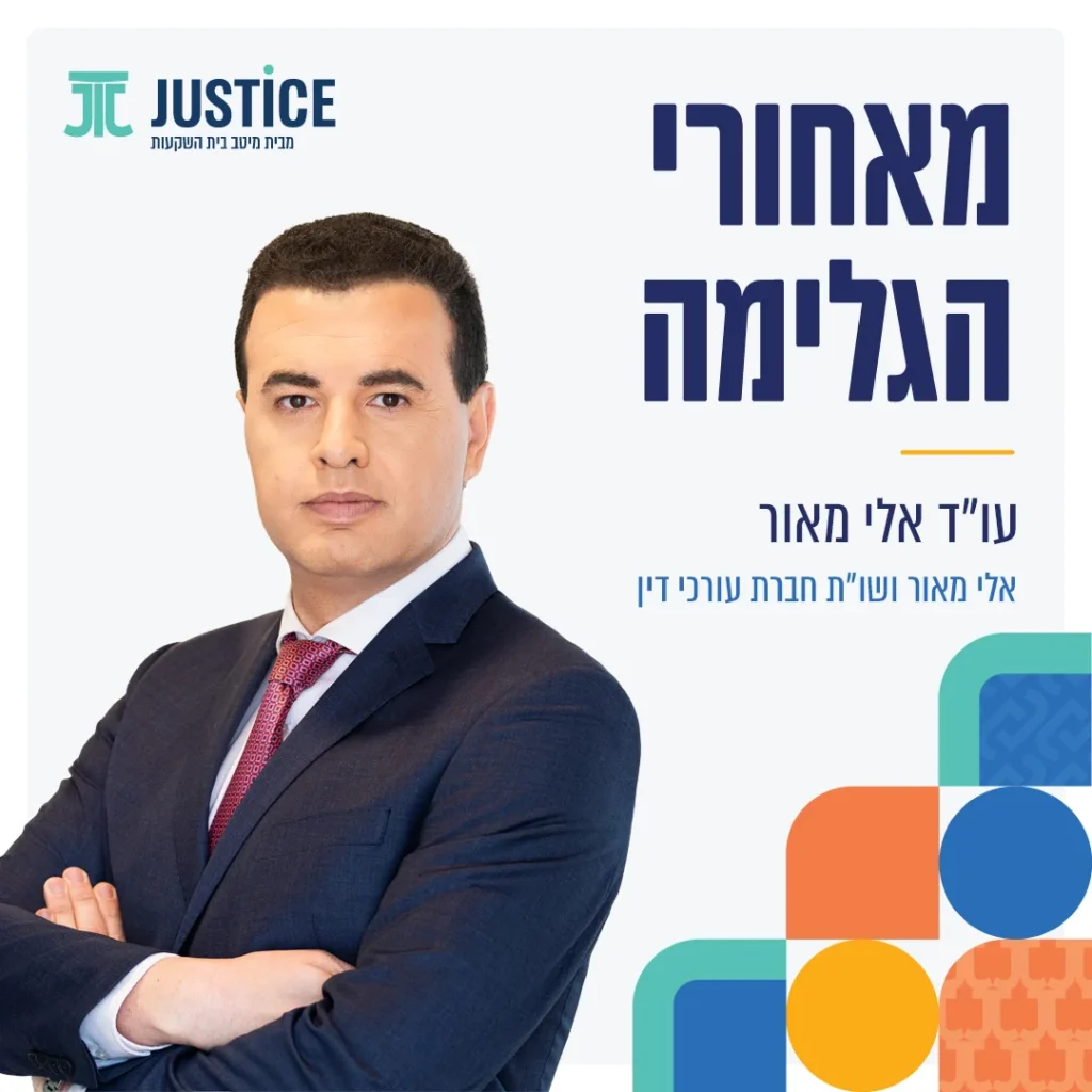 מאחורי הגלימה עם עו״ד אלי מאור
